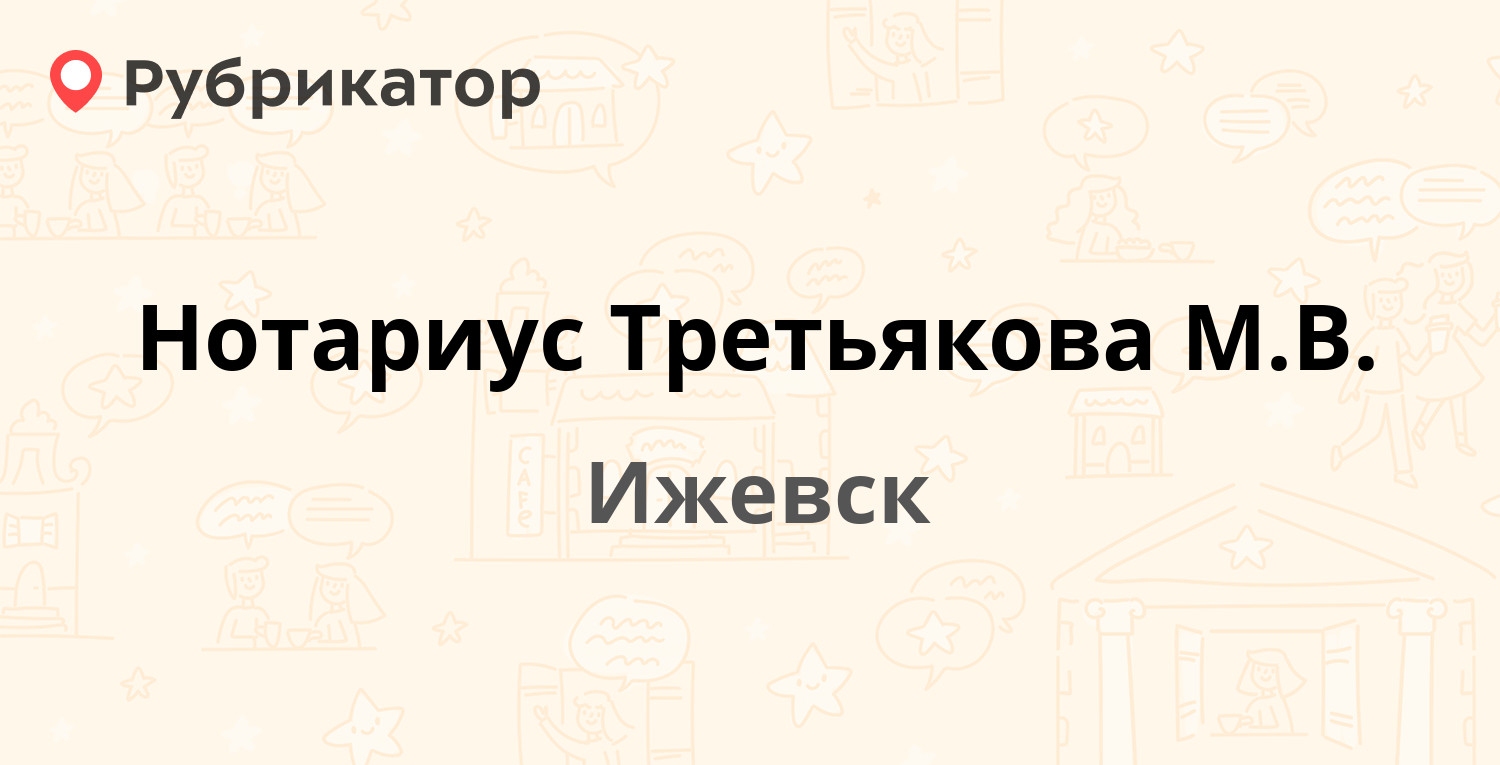 Нотариус Третьякова М.В. — Пушкинская 162, Ижевск (6 отзывов, телефон и  режим работы) | Рубрикатор