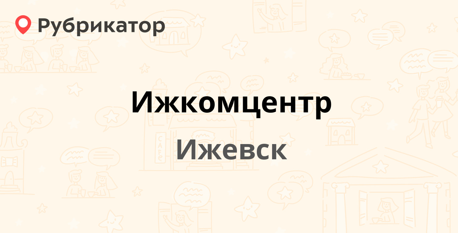 Ижкомцентр — Камбарская 29, Ижевск (14 отзывов, 3 фото, телефон и режим  работы) | Рубрикатор