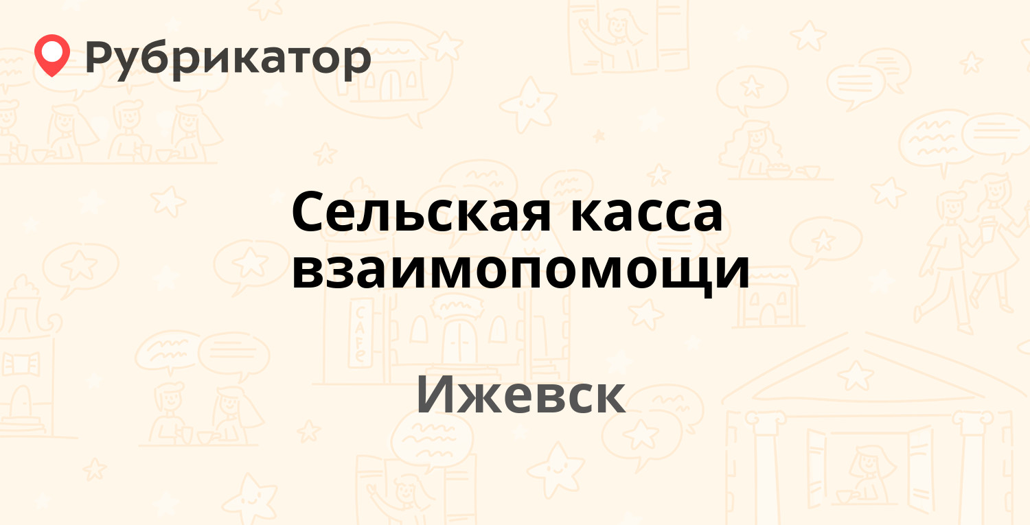 Сельская касса взаимопомощи — Гагарина 17, Ижевск (отзывы, телефон и режим  работы) | Рубрикатор