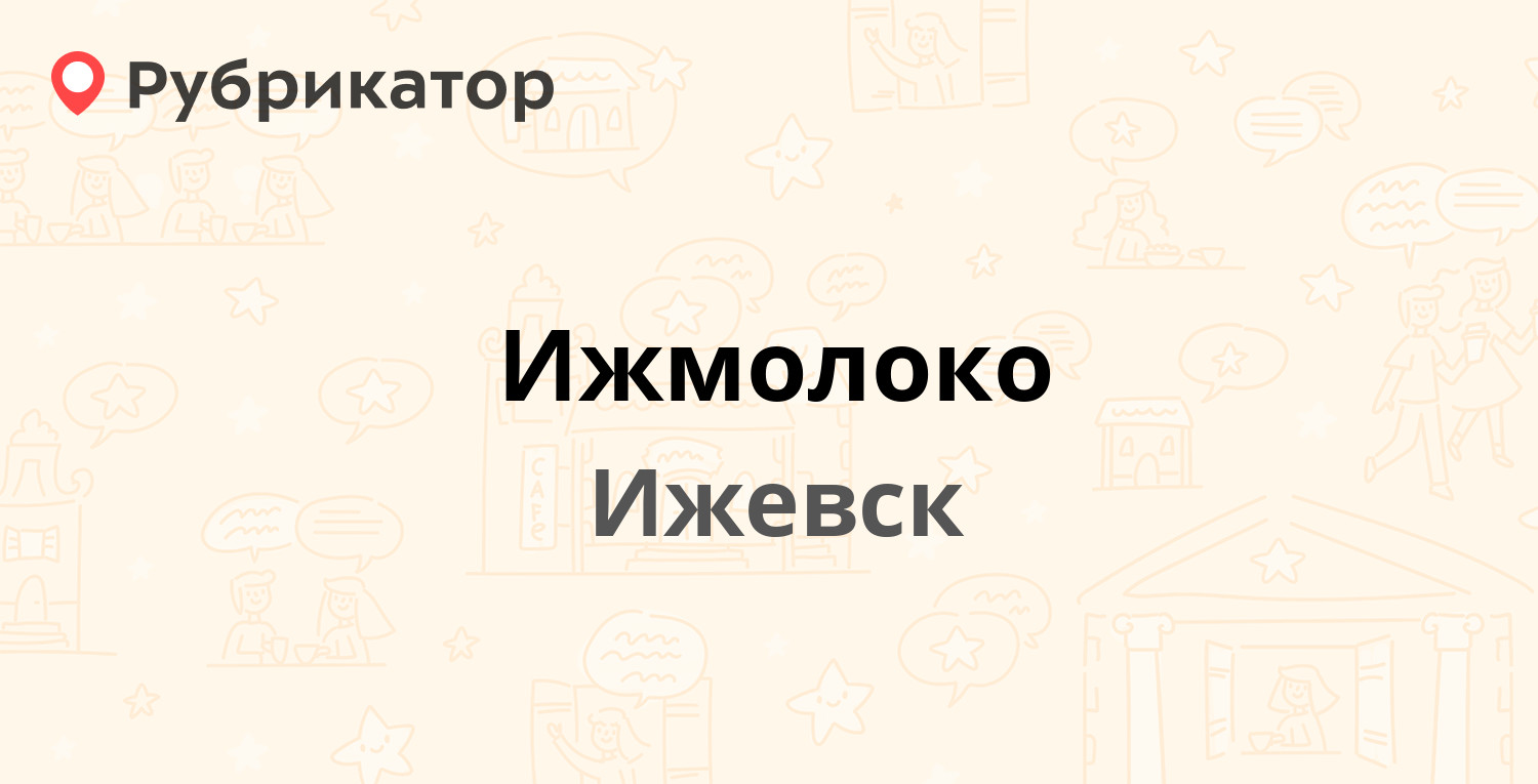 Ижмолоко — Молодёжная 59 киоск, Ижевск (отзывы, контакты и режим работы) |  Рубрикатор