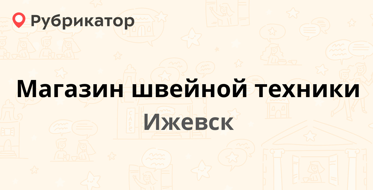 Магазин швейной техники — Красноармейская 127, Ижевск (отзывы, телефон и  режим работы) | Рубрикатор