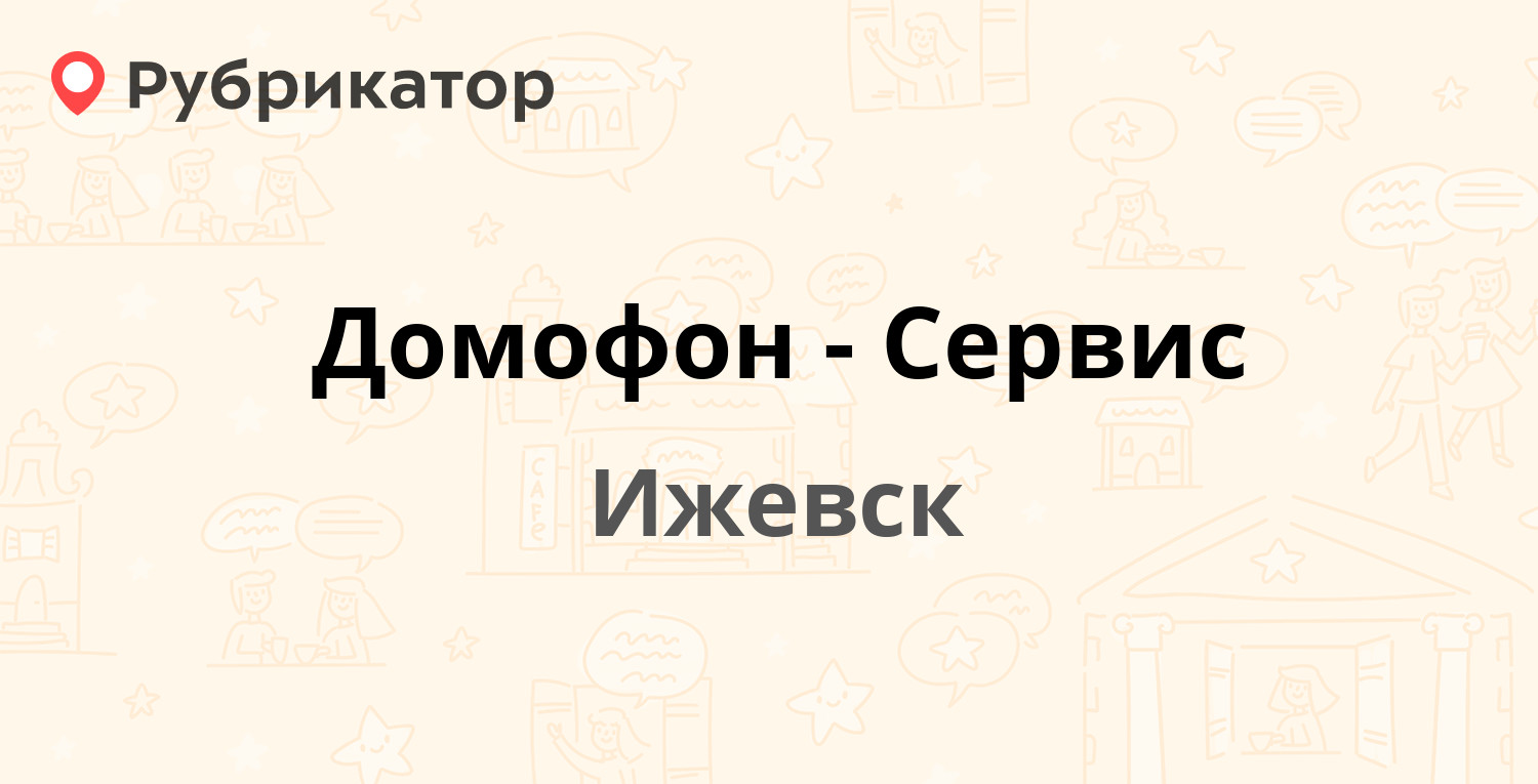 Домофон-Сервис — Молодёжная 91, Ижевск (27 отзывов, 1 фото, телефон и режим  работы) | Рубрикатор