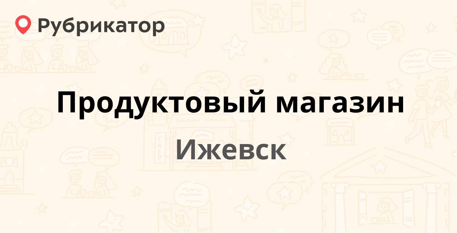 Лавка сантехника ижевск режим работы телефон