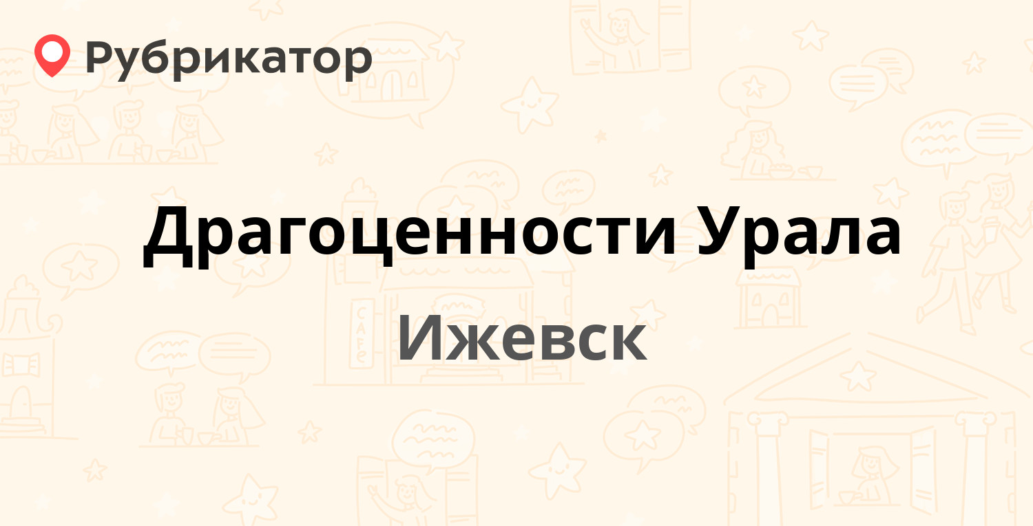 Драгоценности Урала — Холмогорова 70, Ижевск (отзывы, телефон и режим  работы) | Рубрикатор