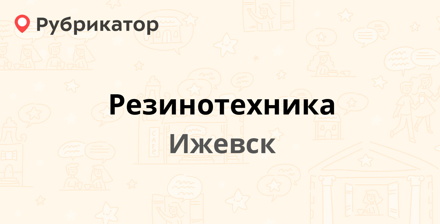 Резинотехника — Гагарина 40, Ижевск (отзывы, телефон и режим работы) |  Рубрикатор