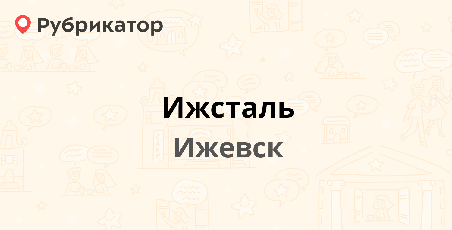 Пэк ижевск новоажимова 25 режим работы телефон