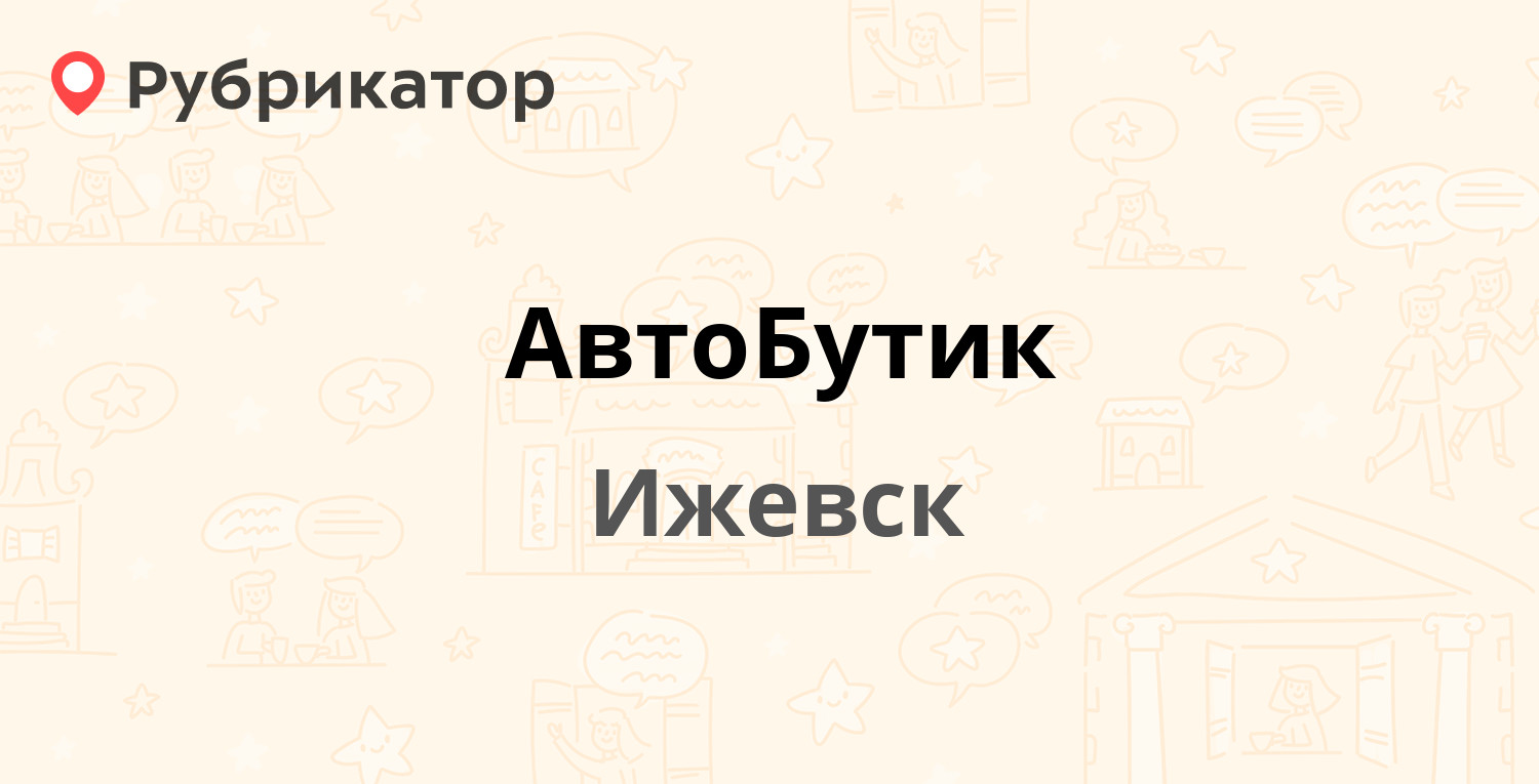 АвтоБутик — Маяковского 35 к2, Ижевск (4 отзыва, 4 фото, телефон и режим  работы) | Рубрикатор