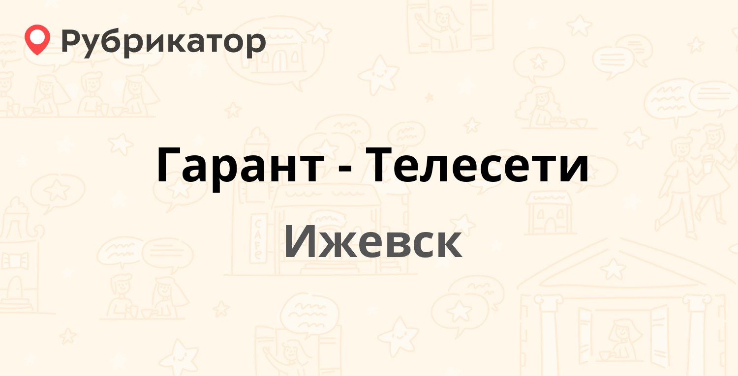 Гарант-Телесети — Советская 10а, Ижевск (36 отзывов, 1 фото, телефон и  режим работы) | Рубрикатор