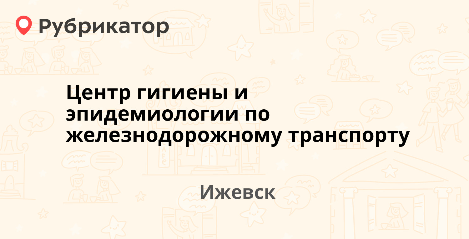 Центр гигиены и эпидемиологии по железнодорожному транспорту — Дружбы 6,  Ижевск (1 отзыв, телефон и режим работы) | Рубрикатор