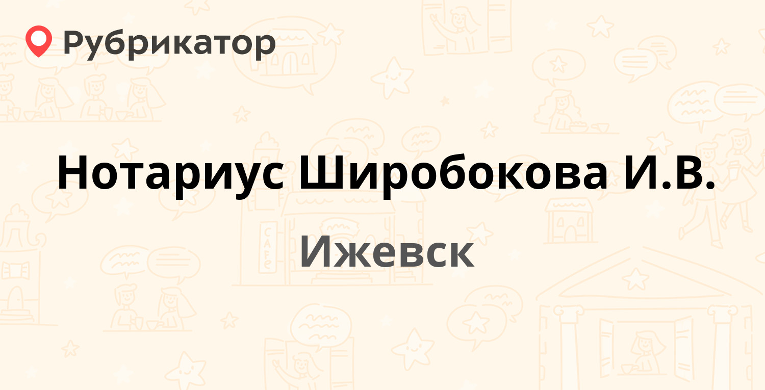 Нотариус Широбокова И.В. — им. Петрова 2, Ижевск (7 отзывов, телефон и  режим работы) | Рубрикатор