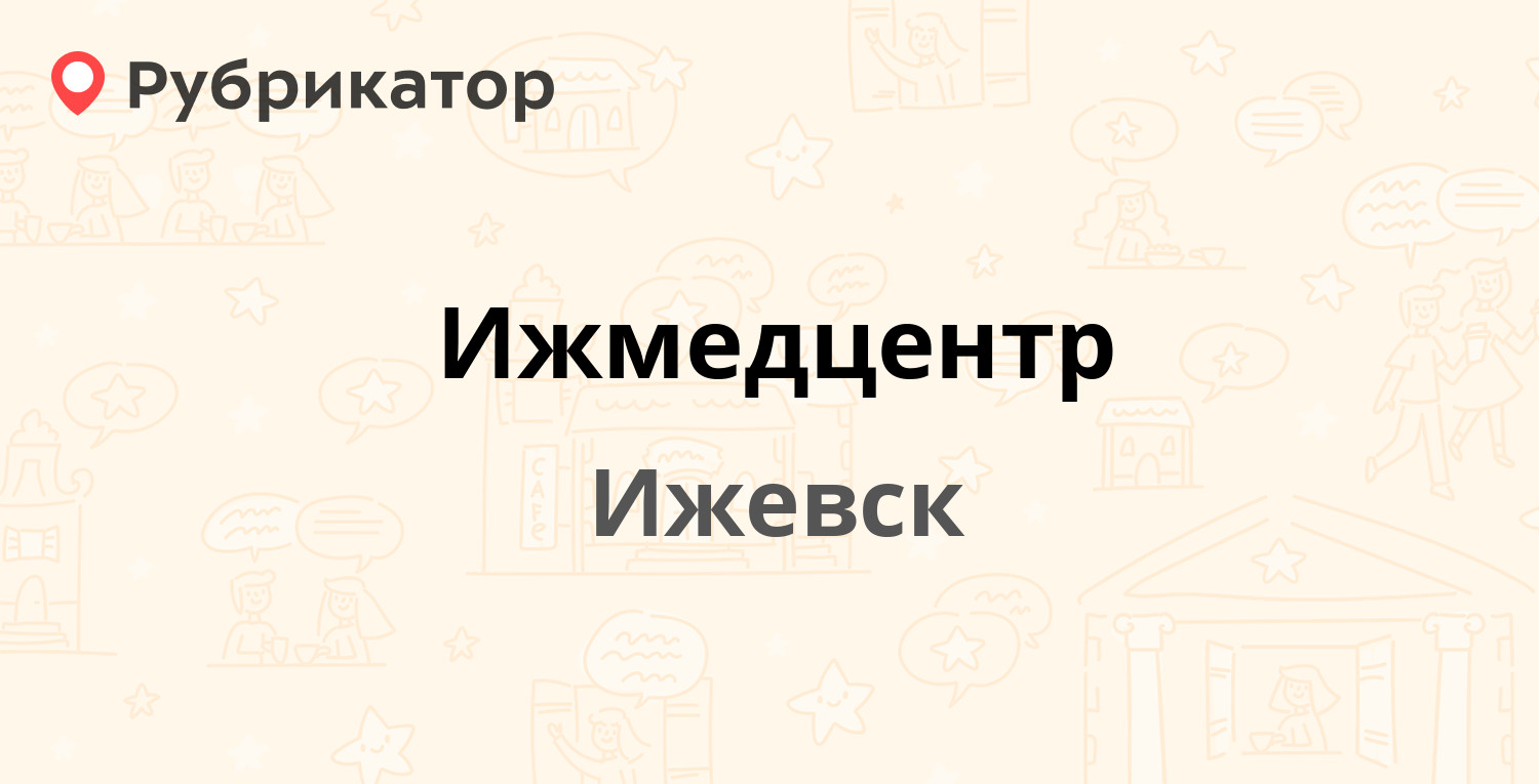 Ижмедцентр — Удмуртская 263, Ижевск (4 отзыва, телефон и режим работы) |  Рубрикатор