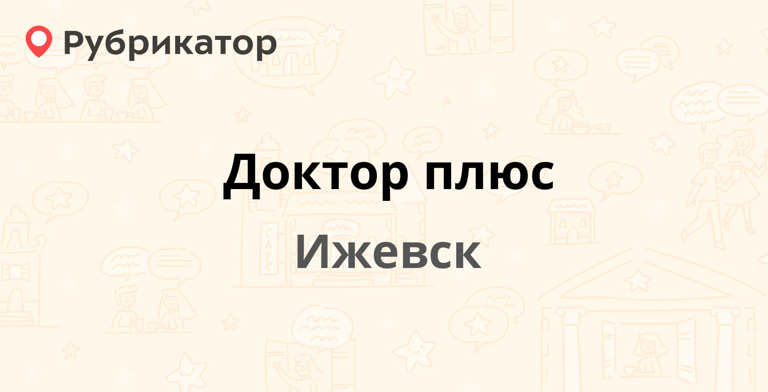 Доктор плюс — Советская 38, Ижевск (1 отзыв, телефон и режим работы) |  Рубрикатор