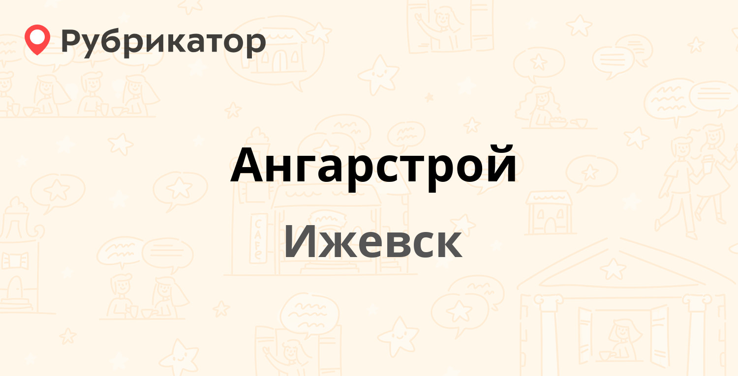 Ангарстрой — Пойма 34, Ижевск (5 отзывов, телефон и режим работы) |  Рубрикатор