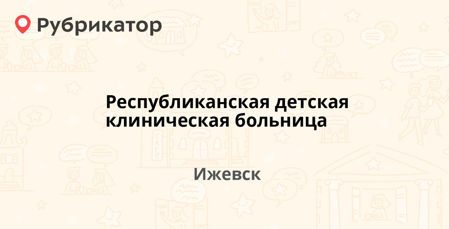 Республиканская детская клиническая больница — Ленина 79, Ижевск (29  отзывов, телефон и режим работы) | Рубрикатор