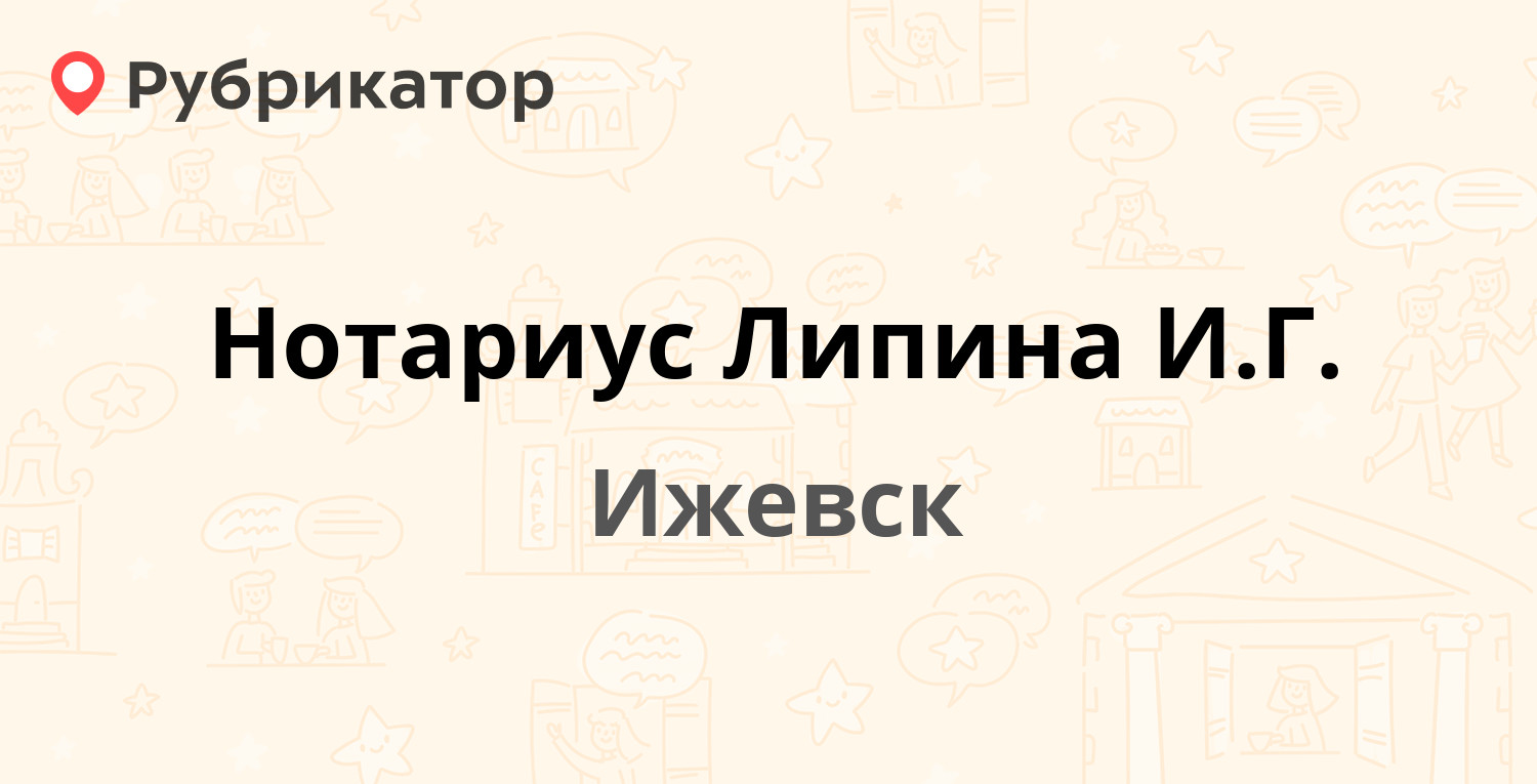 Нотариус Липина И.Г. — Удмуртская 255, Ижевск (15 отзывов, телефон и режим  работы) | Рубрикатор