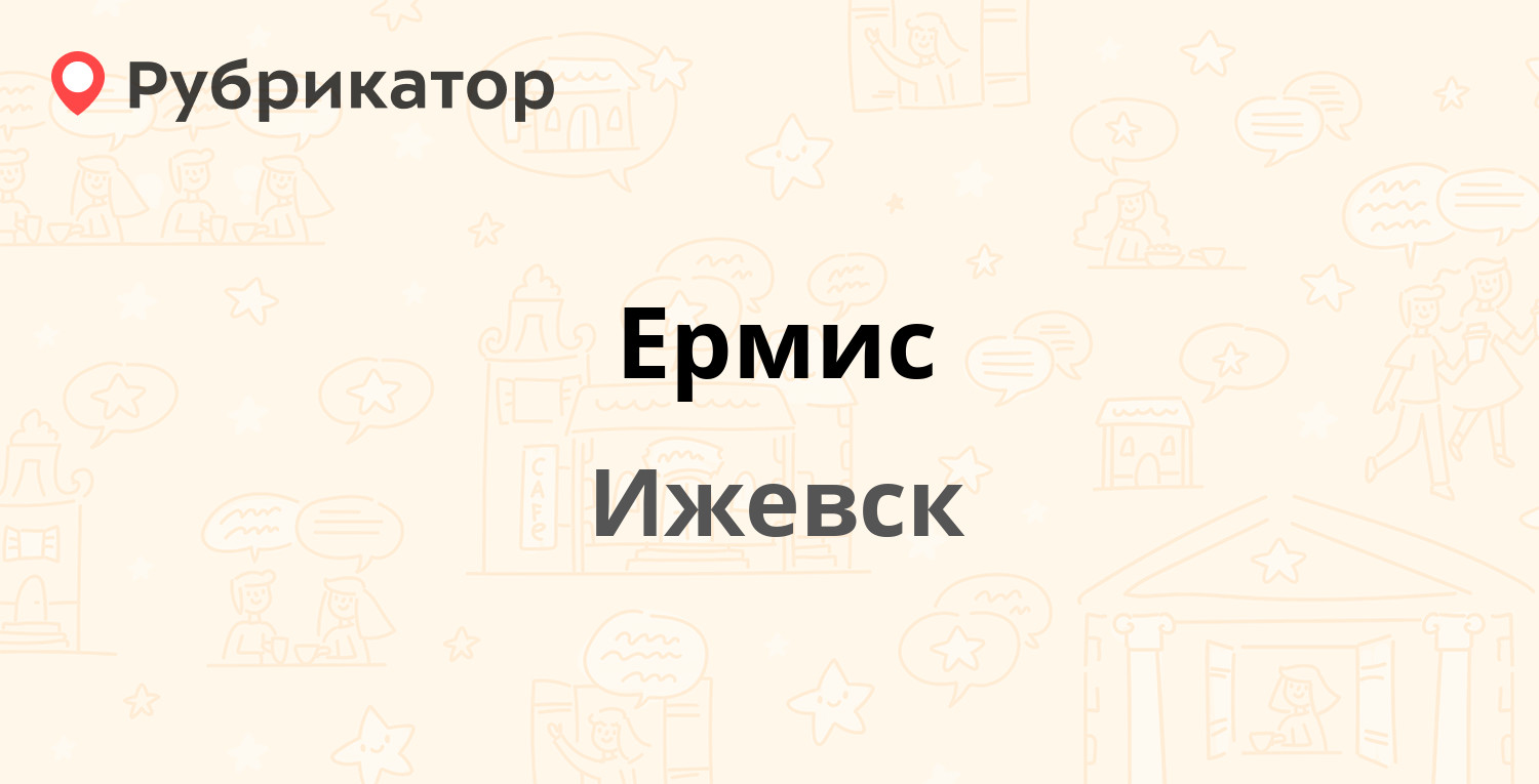 Ермис ижевск