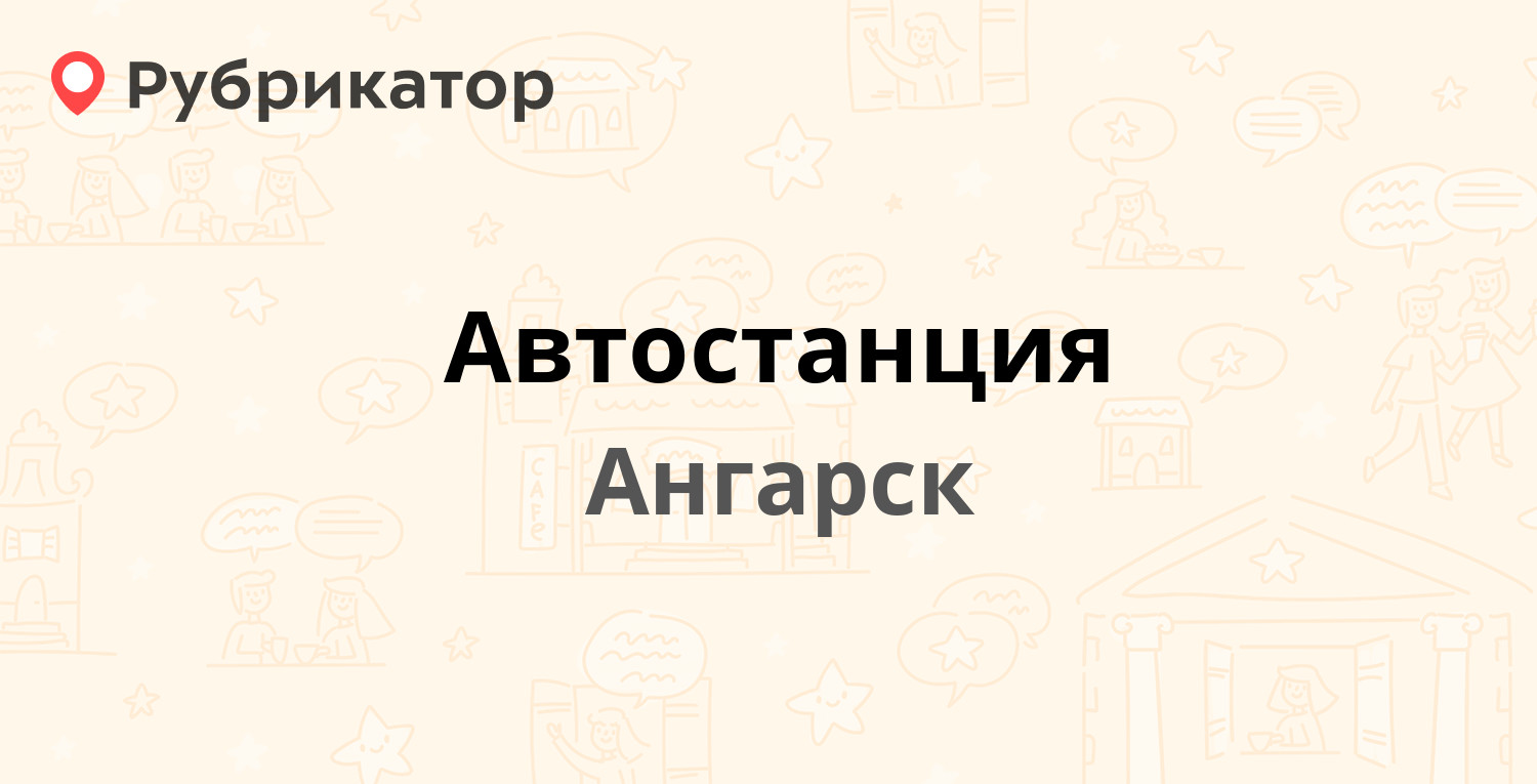 Автостанция — Кирова 40, Ангарск (10 отзывов, телефон и режим работы) |  Рубрикатор