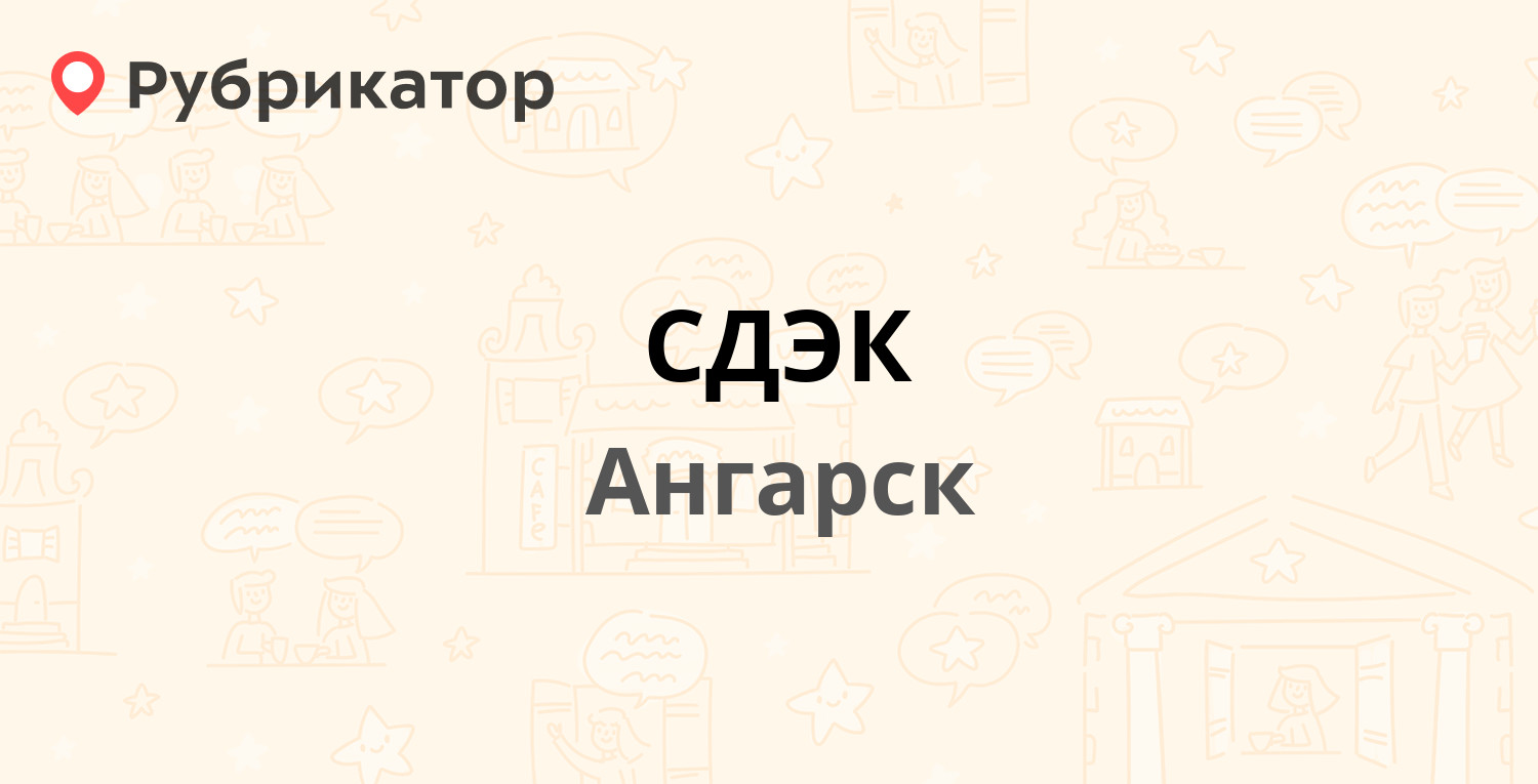 СДЭК — 77-й квартал 3 / Мира 18, Ангарск (2 отзыва, телефон и режим работы)  | Рубрикатор