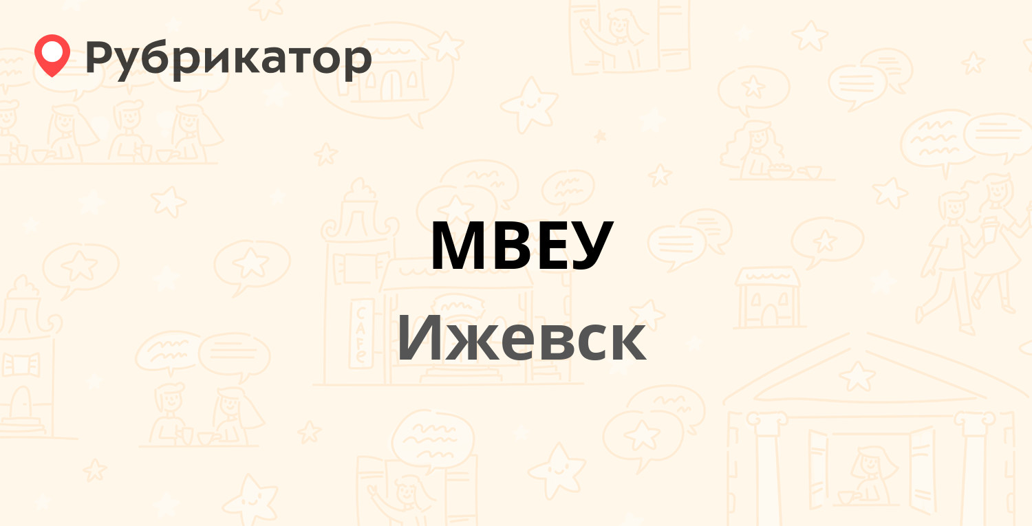 МВЕУ — Пушкинская 268 лит Г, Ижевск (отзывы, телефон и режим работы) |  Рубрикатор