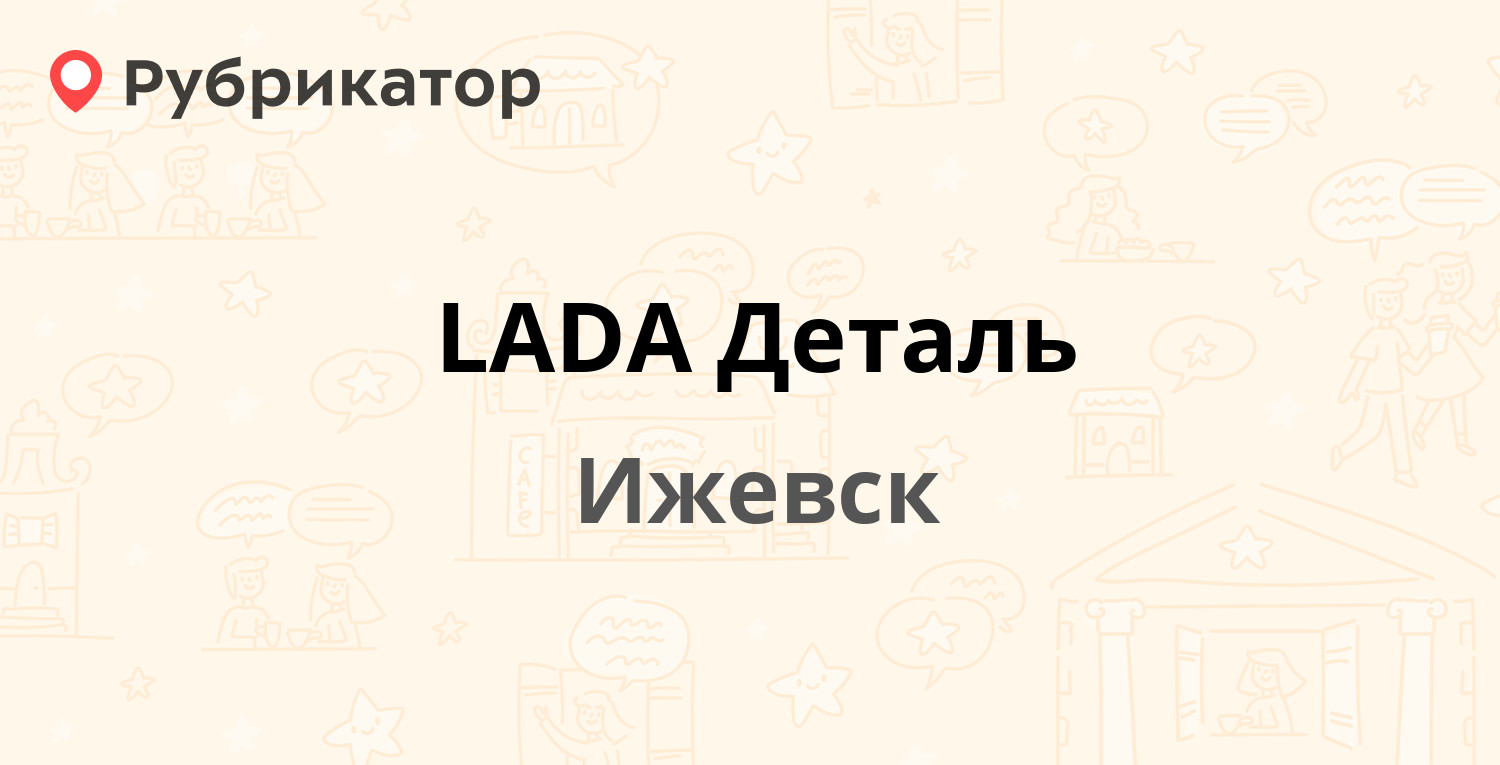 LADA Деталь — Союзная 49а, Ижевск (1 отзыв, телефон и режим работы) |  Рубрикатор