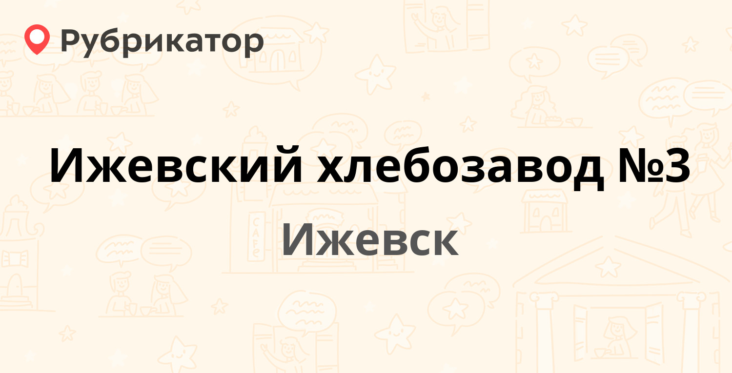 Ижевский хлебозавод №3 — Салютовская 43, Ижевск (12 отзывов, 1 фото, телефон  и режим работы) | Рубрикатор