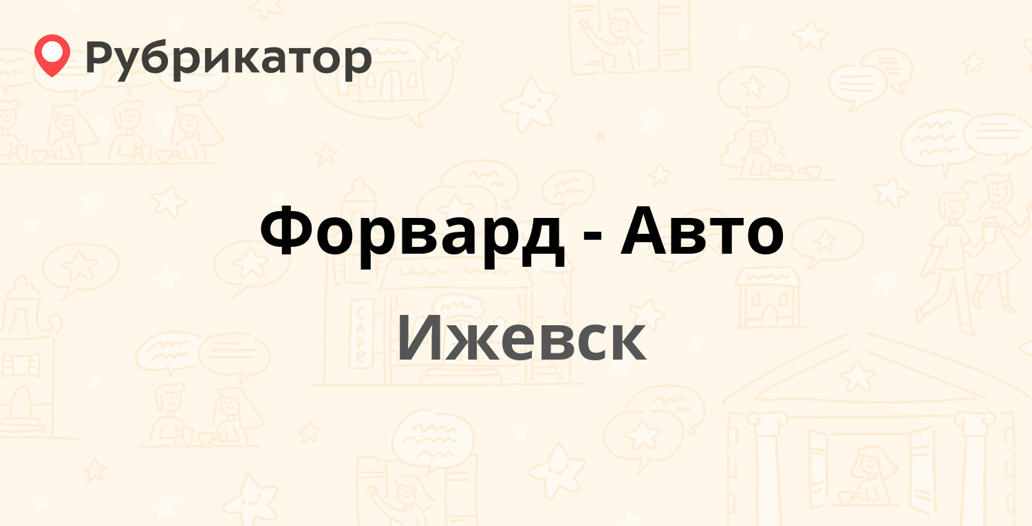 Форвард авто ижевск сервис