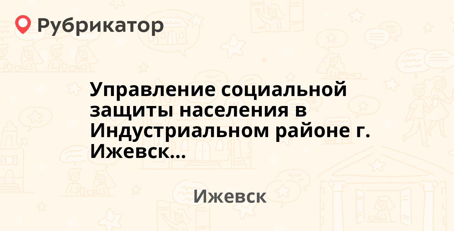 Управление социальной защиты населения в Индустриальном районе г. Ижевска — Ломоносова  9а, Ижевск (8 отзывов, телефон и режим работы) | Рубрикатор