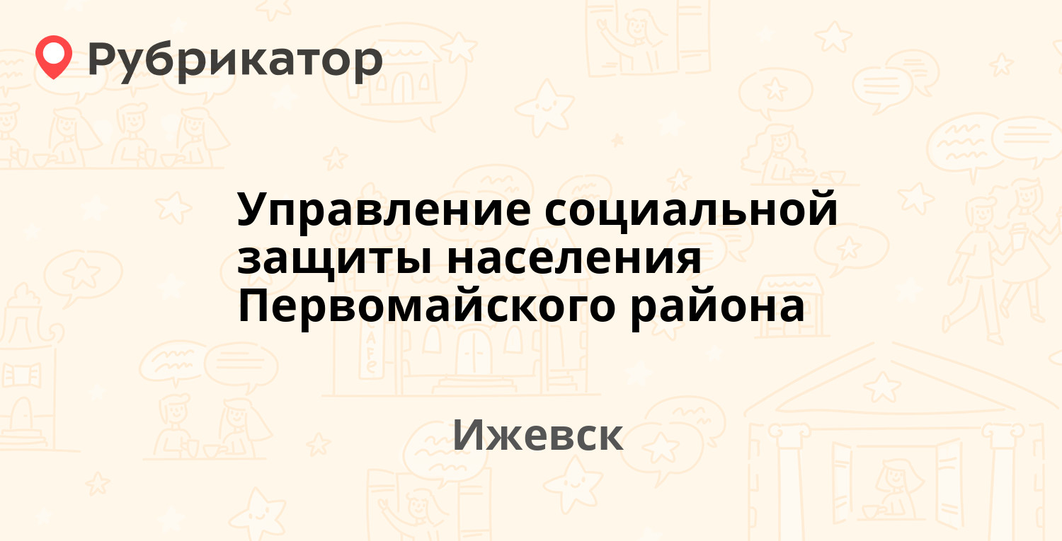 Управление социальной защиты населения Первомайского района — Пушкинская  150, Ижевск (1 отзыв, телефон и режим работы) | Рубрикатор