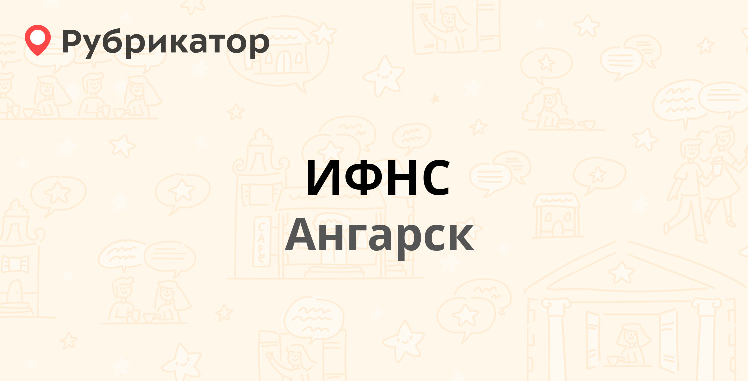 ИФНС — 7а микрорайон 34, Ангарск (2 отзыва, 1 фото, телефон и режим работы)  | Рубрикатор