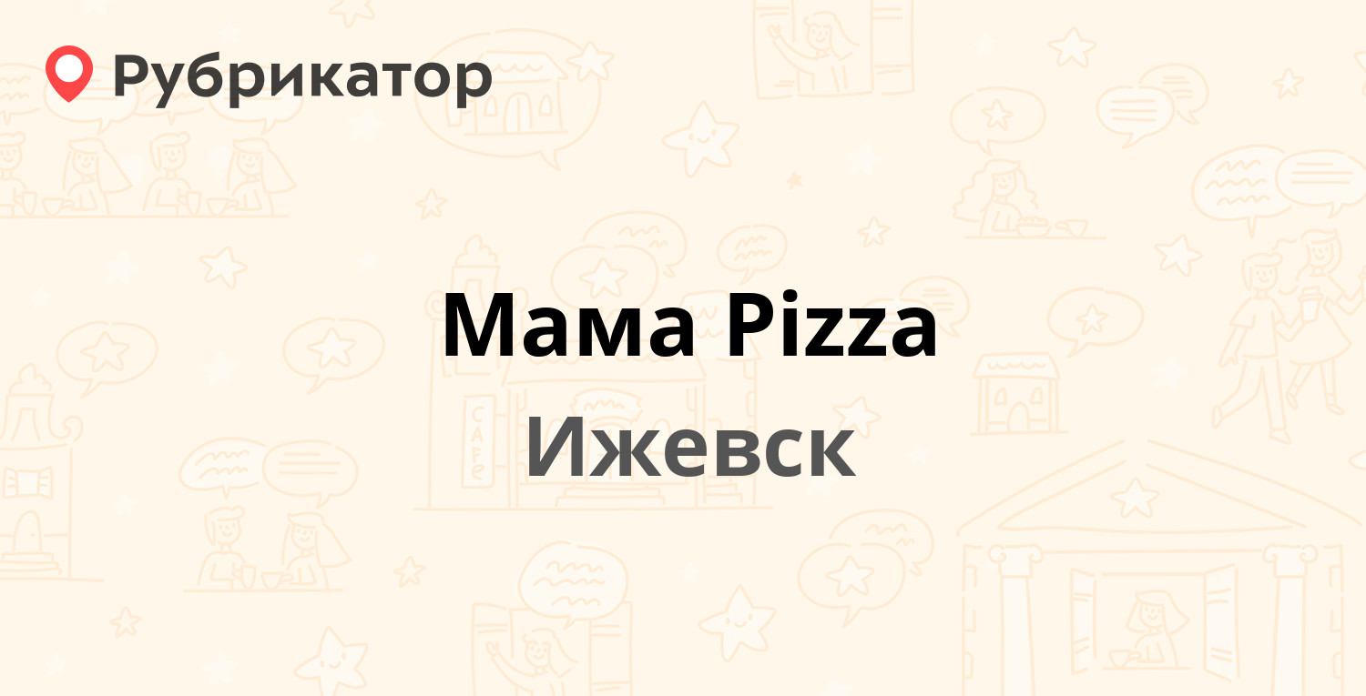 Мама Pizza — им. Татьяны Барамзиной 12а, Ижевск (отзывы, телефон и режим  работы) | Рубрикатор