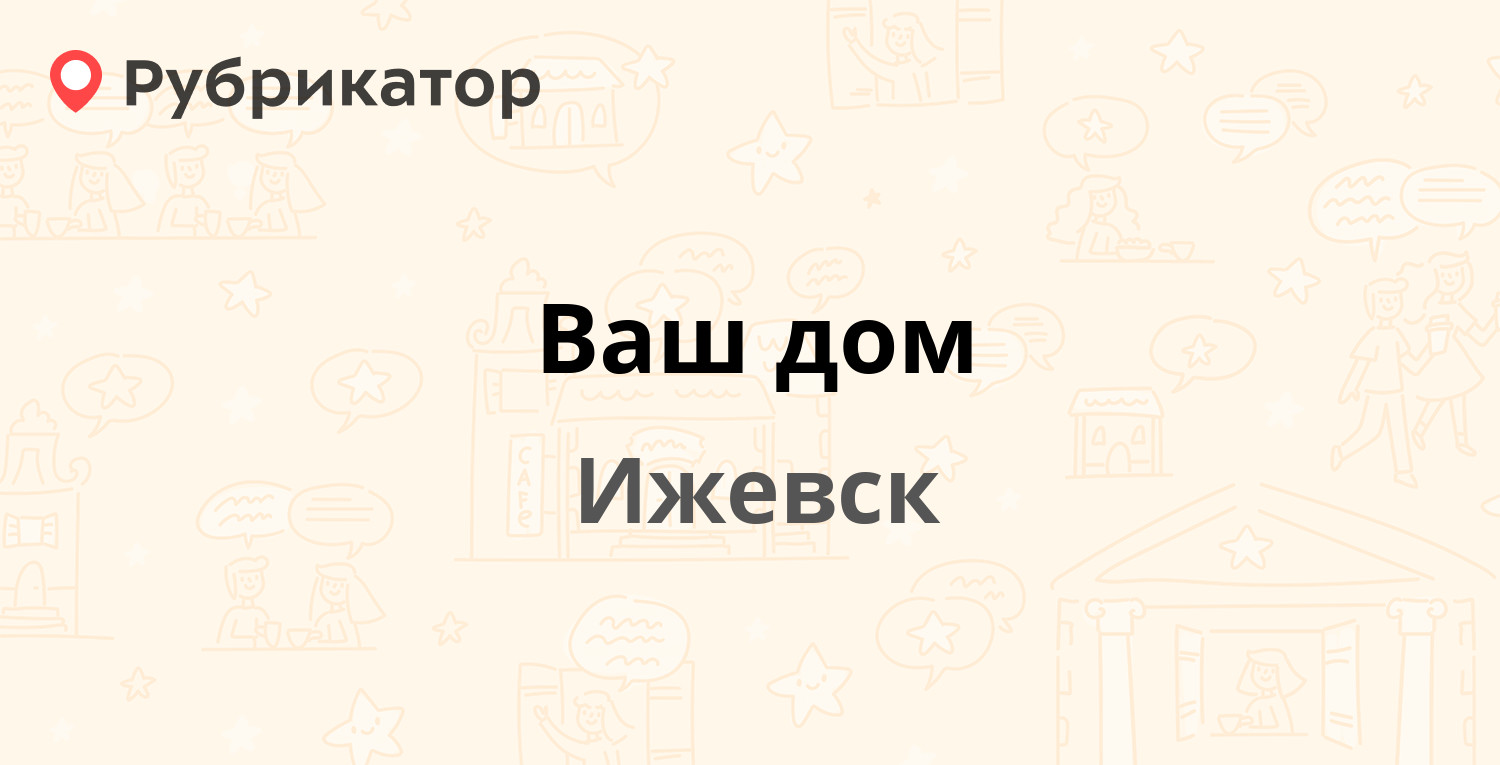 Ваш дом — Удмуртская 265/1, Ижевск (4 отзыва, телефон и режим работы) |  Рубрикатор