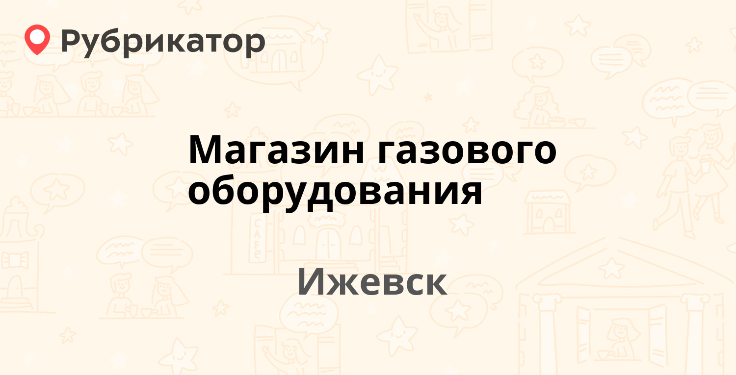 Магазин газового оборудования — Гагарина 73, Ижевск (отзывы, телефон и  режим работы) | Рубрикатор