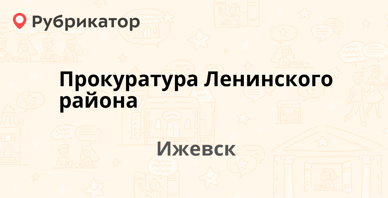 Прокуратура Ленинского района — Клубная 43, Ижевск (6 отзывов, телефон и  режим работы) | Рубрикатор