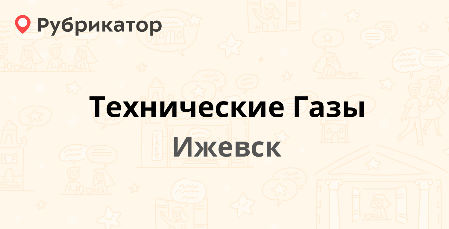 Технические Газы — Маяковского 18а, Ижевск (1 отзыв, 1 фото, телефон и  режим работы) | Рубрикатор