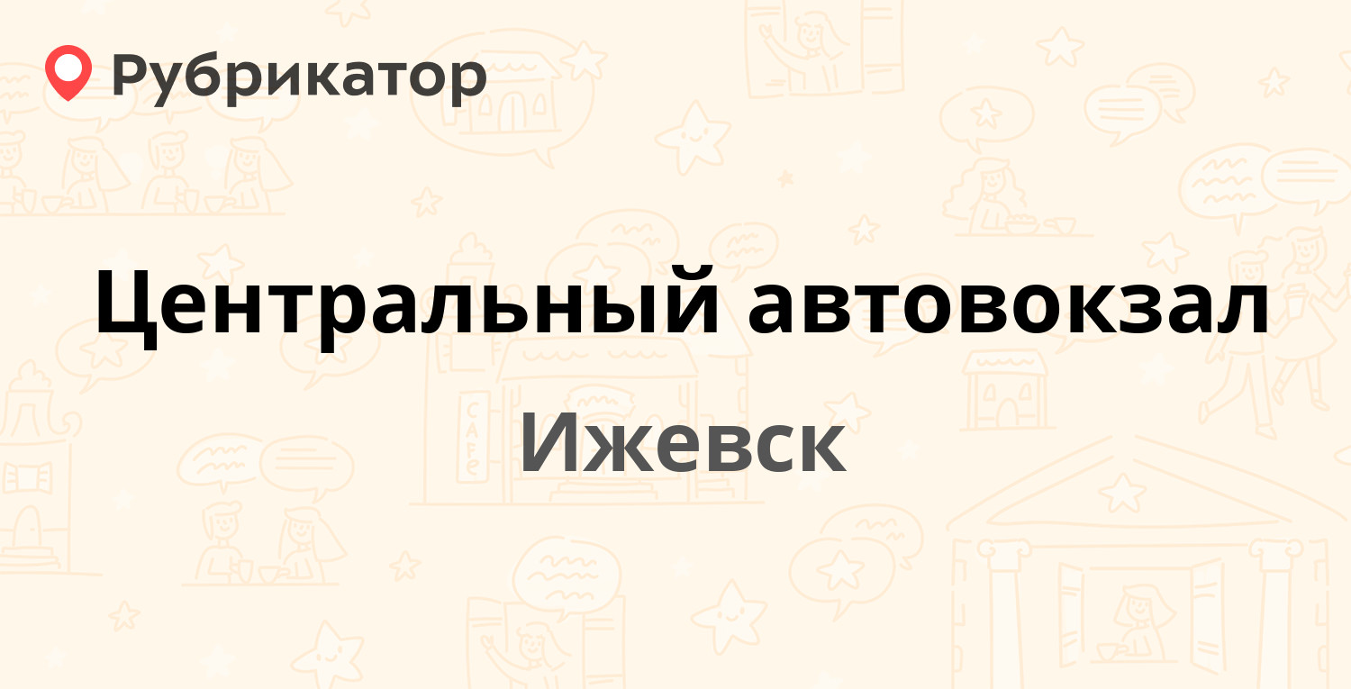 Центральный автовокзал — Красноармейская 134, Ижевск (20 отзывов, 2 фото,  телефон и режим работы) | Рубрикатор