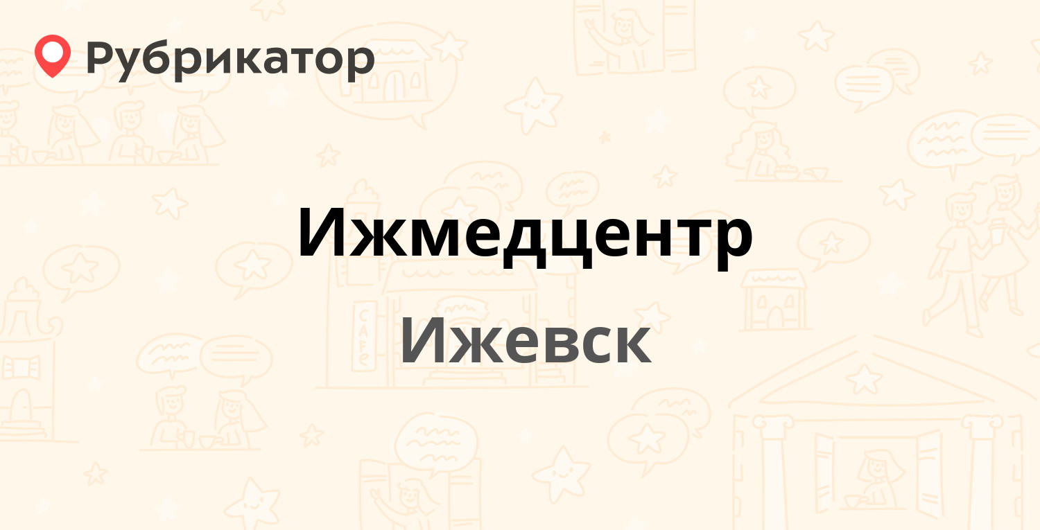 Ижмедцентр удмуртская ул
