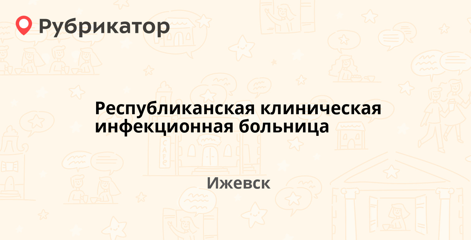 Республиканская клиническая инфекционная больница — Труда 17 к2, Ижевск