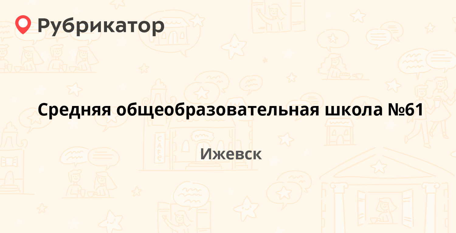 Я разбил ижевск клубная режим работы телефон