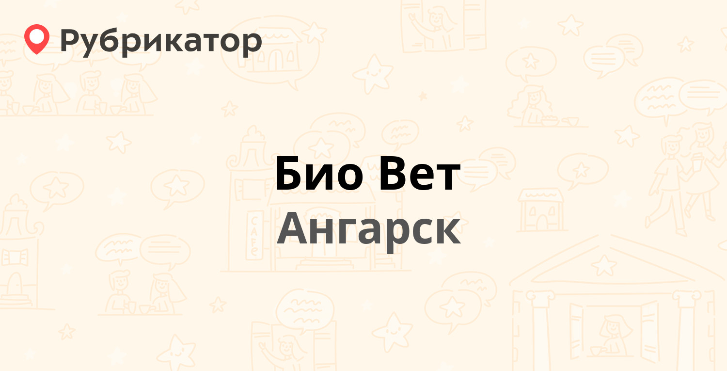 Био Вет — 107-й квартал 4а, Ангарск (10 отзывов, 2 фото, телефон и режим  работы) | Рубрикатор