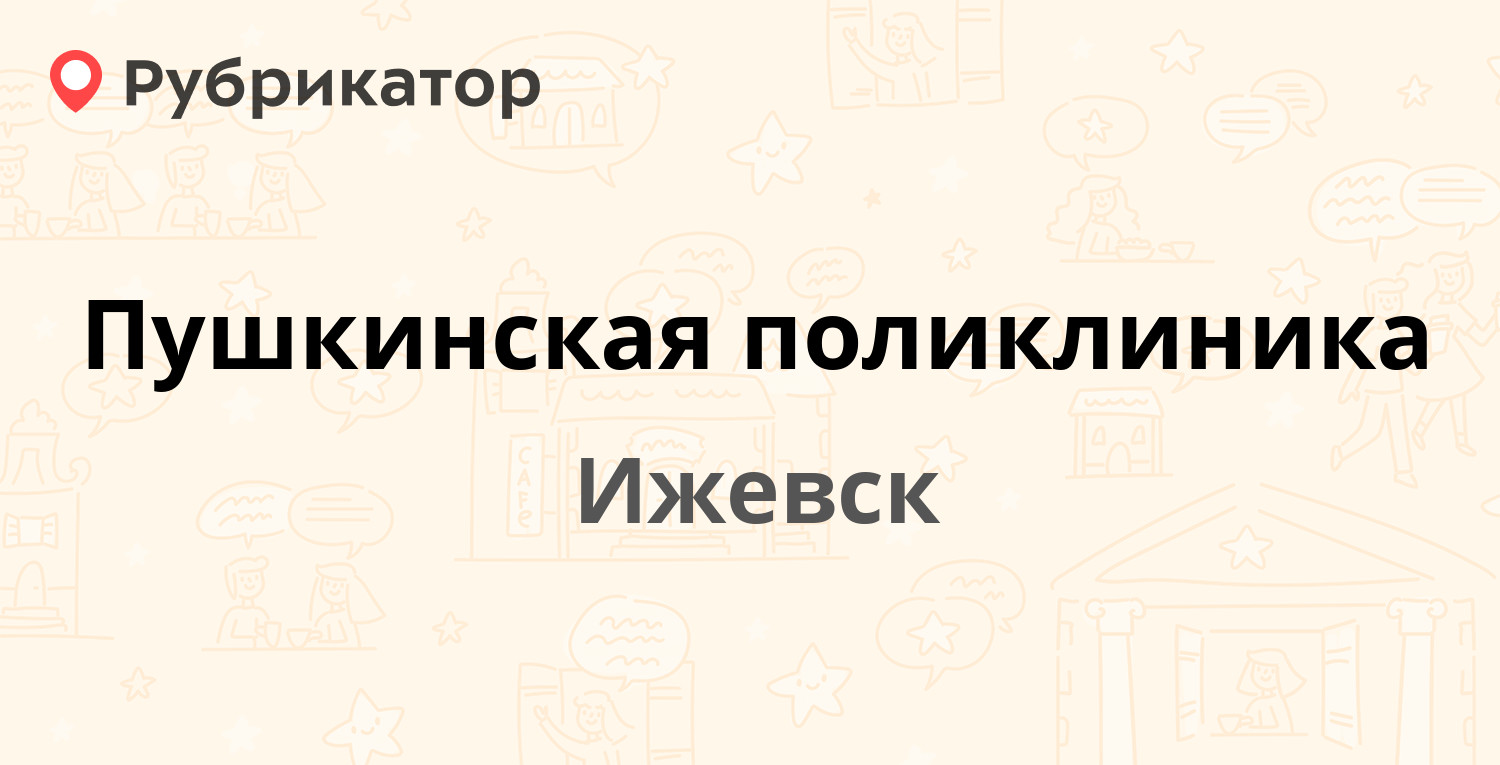 Взрослые поликлиники пушкина