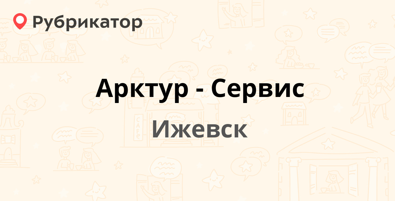 Арктур-Сервис — Карла Маркса 1а лит В, Ижевск (отзывы, телефон и режим  работы) | Рубрикатор