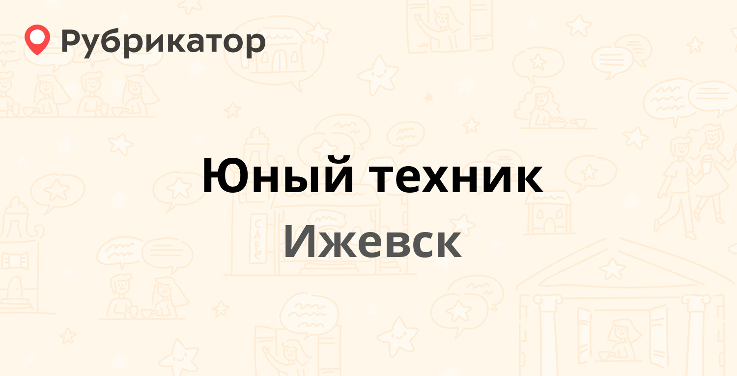 Юный техник — им. Барышникова 33, Ижевск (2 отзыва, телефон и режим работы)  | Рубрикатор