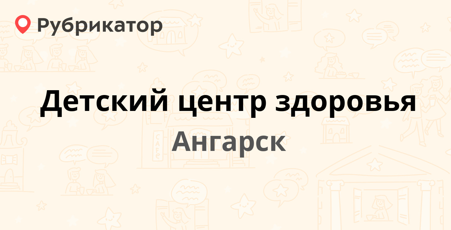 Детский центр здоровья — 15-й микрорайон 7, Ангарск (17 отзывов, телефон и  режим работы) | Рубрикатор