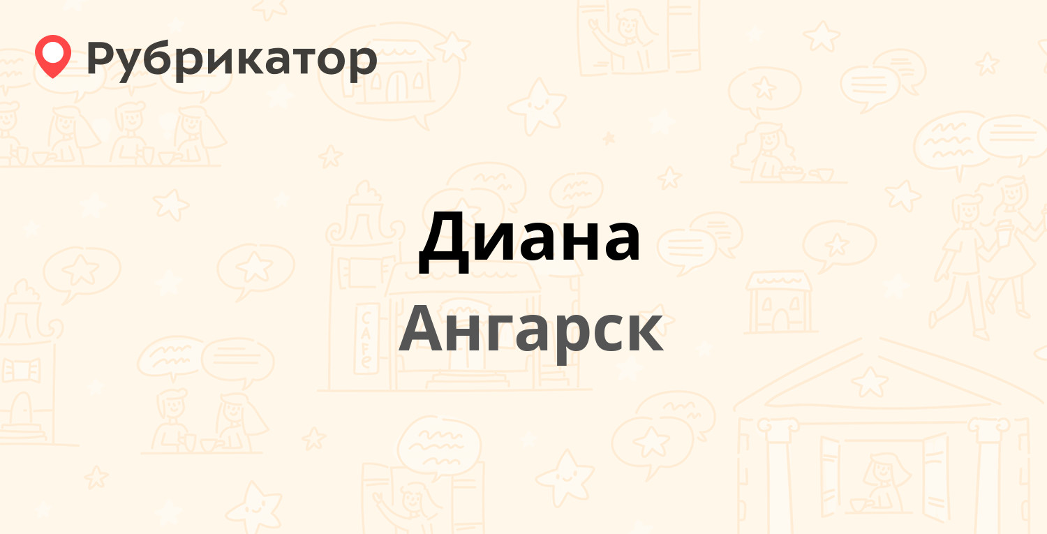 Диана — 7-й микрорайон 15, Ангарск (отзывы, телефон и режим работы) |  Рубрикатор