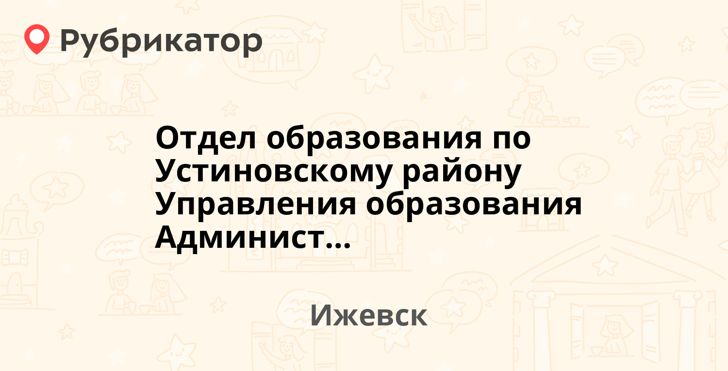 Отдел образования по Устиновскому району Управления образования  Администрации г. Ижевска — 40 лет Победы 62, Ижевск (отзывы, телефон и  режим работы) | Рубрикатор