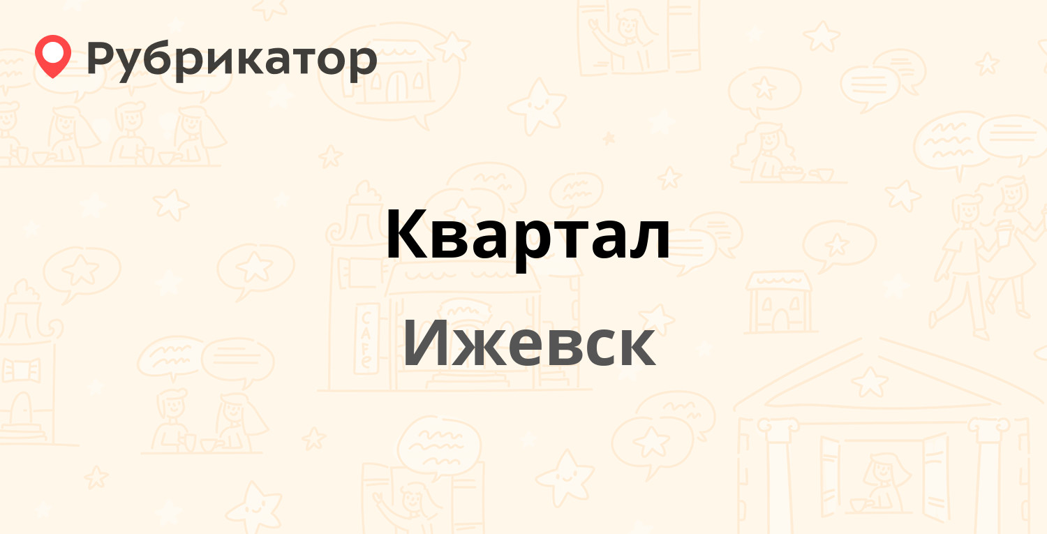 Пэк ижевск режим работы. Агентство недвижимости квартал Ижевск. Аргус сервис Ижевск.