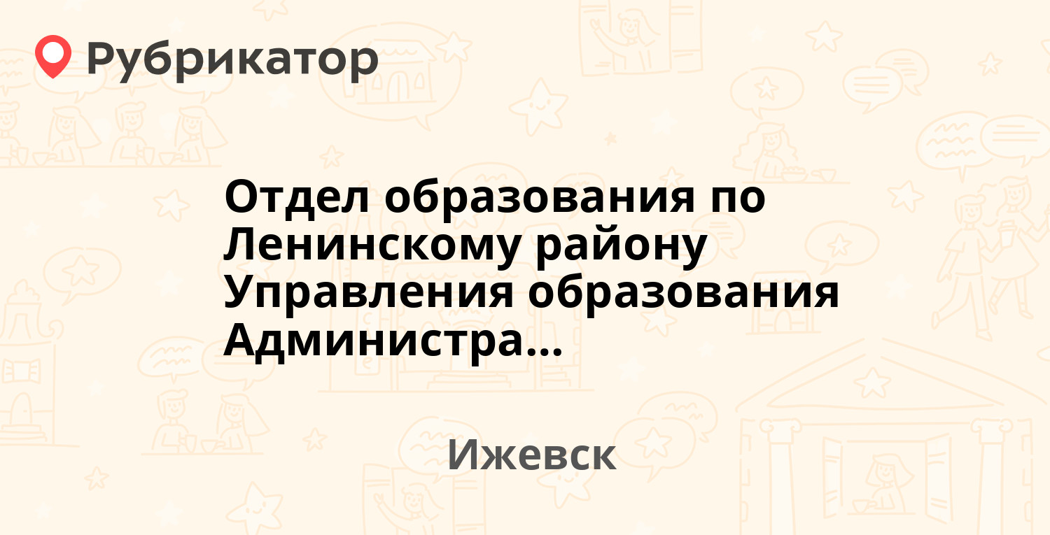 Отдел образования по Ленинскому району Управления образования Администрации  г. Ижевска — Азина 146, Ижевск (отзывы, телефон и режим работы) | Рубрикатор