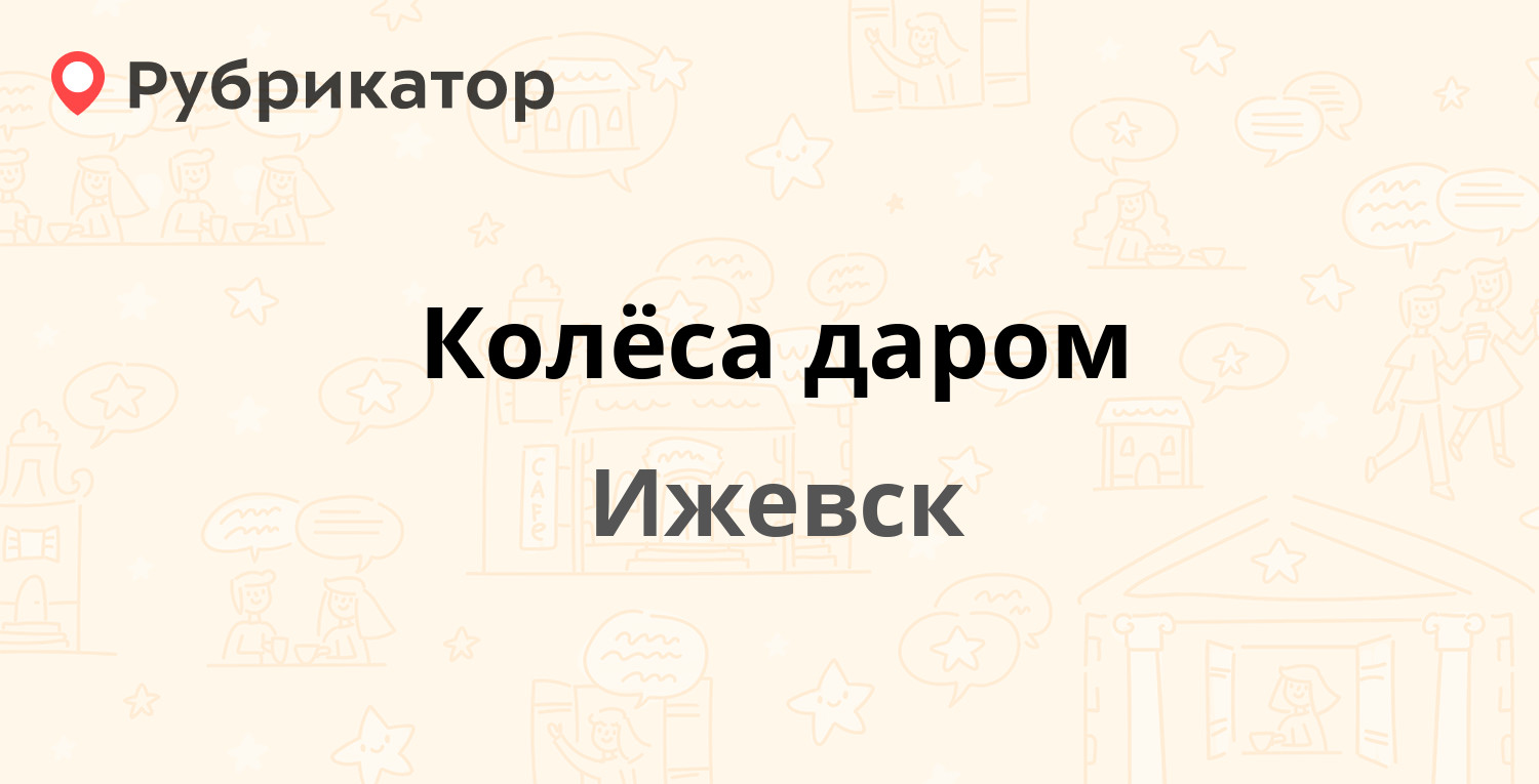 Колёса даром — Союзная 161, Ижевск (10 отзывов, телефон и режим работы) |  Рубрикатор