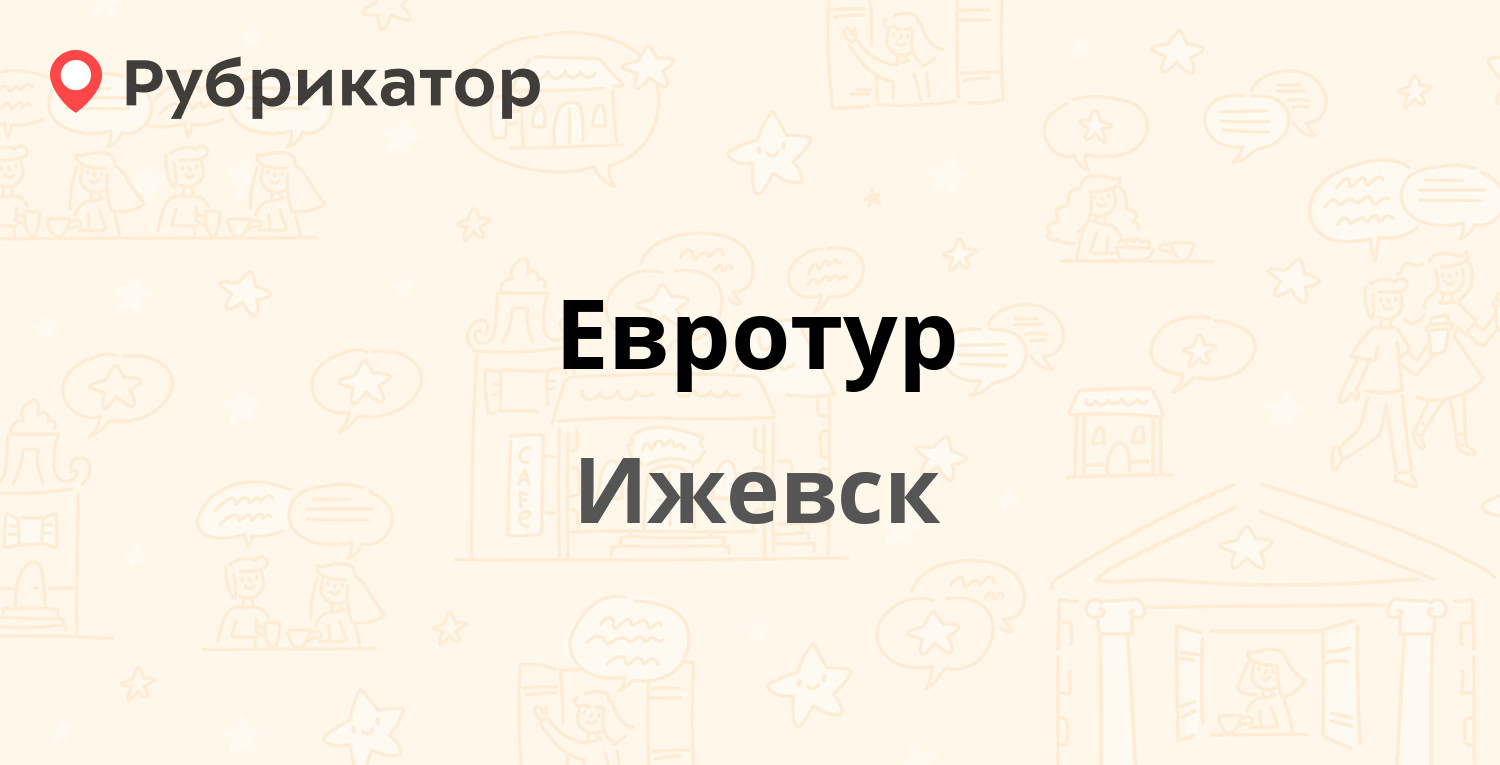 Евротур — Красная 131, Ижевск (33 отзыва, 4 фото, телефон и режим работы) |  Рубрикатор