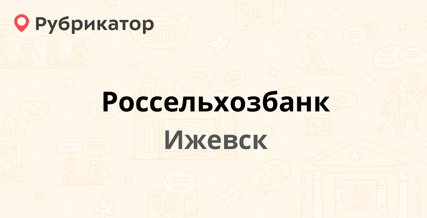 Россельхозбанк — Телегина 30, Ижевск (6 отзывов, телефон и режим работы) |  Рубрикатор